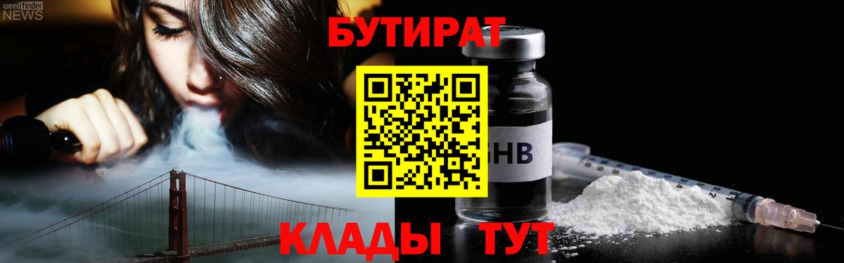 Владикавказ  БУТИРАТ бутандиол  Вход с VPN 